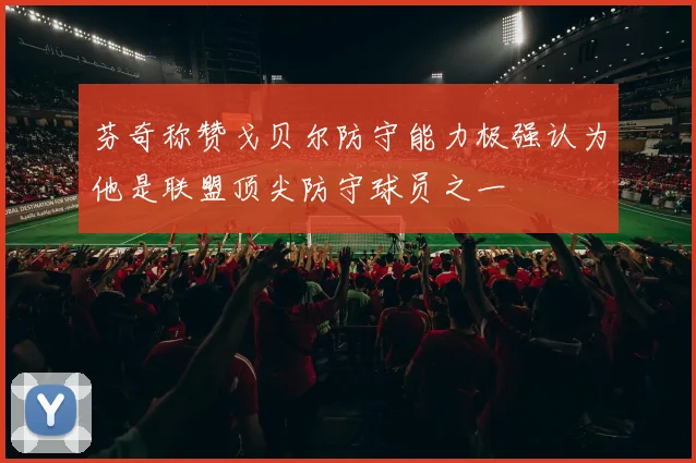 芬奇称赞戈贝尔防守能力极强认为他是联盟顶尖防守球员之一