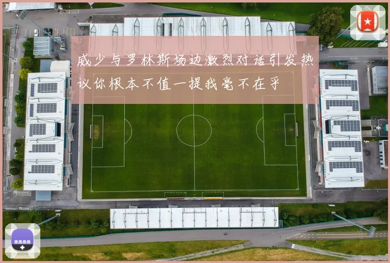 威少与罗林斯场边激烈对话引发热议你根本不值一提我毫不在乎