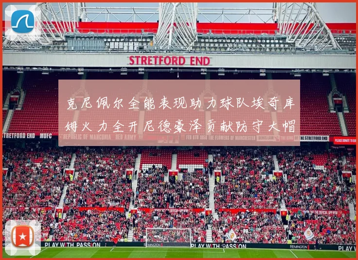 克尼佩尔全能表现助力球队埃奇库姆火力全开尼德豪泽贡献防守大帽