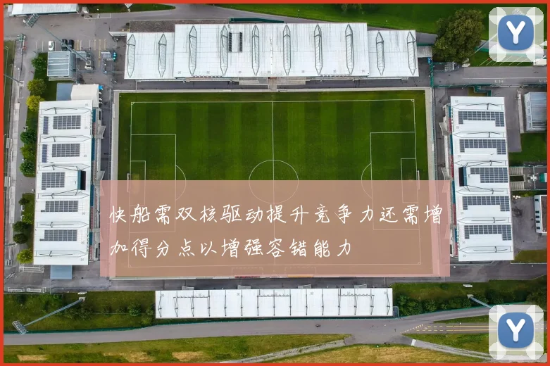 快船需双核驱动提升竞争力还需增加得分点以增强容错能力