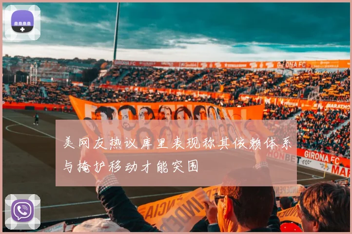 美网友热议库里表现称其依赖体系与掩护移动才能突围