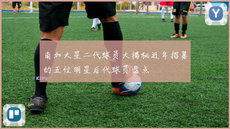 南加大星二代球员大揭秘近年招募的五位明星后代球员盘点